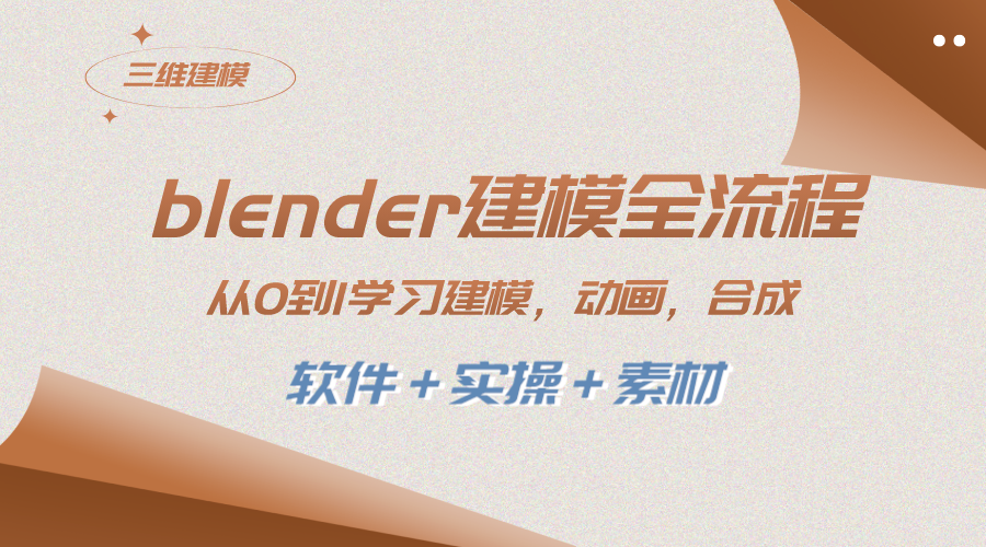 （8277期）blender建模全流程 从0到1学习建模 动画 渲染 剪辑 合成(软件＋实操＋素材)-黑鲨创业网