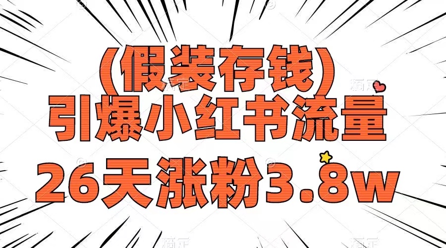 （8217期）假装存钱，引爆小红书流量， 26天涨粉3.8w，作品制作简单，多种变现方式-黑鲨创业网