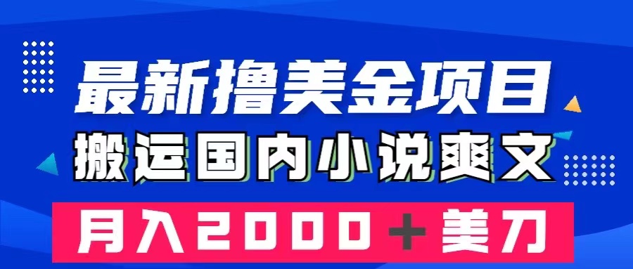 （8215期）最新撸美金项目：搬运国内小说爽文，只需复制粘贴，月入2000＋美金-黑鲨创业网