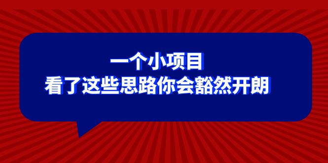 （8209期）某公众号付费文章：一个小项目，看了这些思路你会豁然开朗-黑鲨创业网