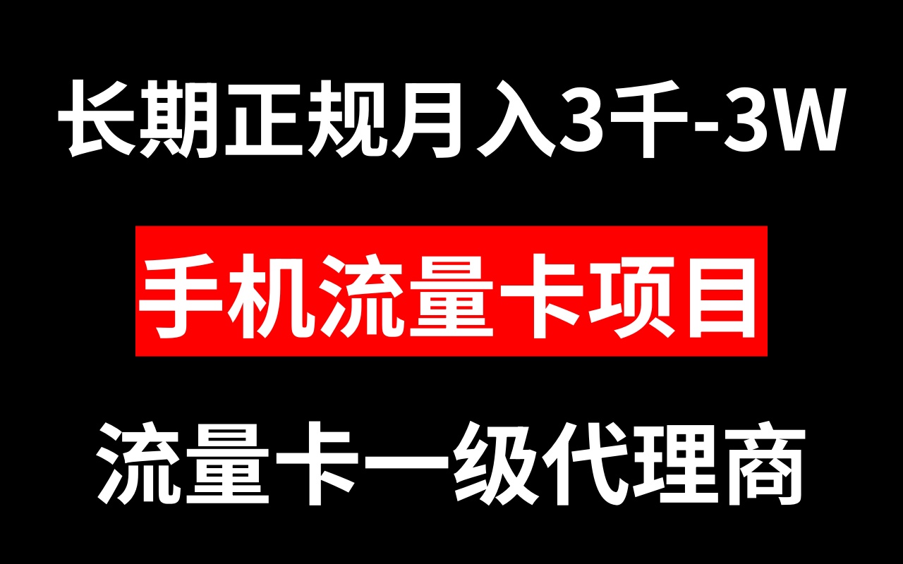 （8311期）手机流量卡代理月入3000-3W长期正规项目-黑鲨创业网