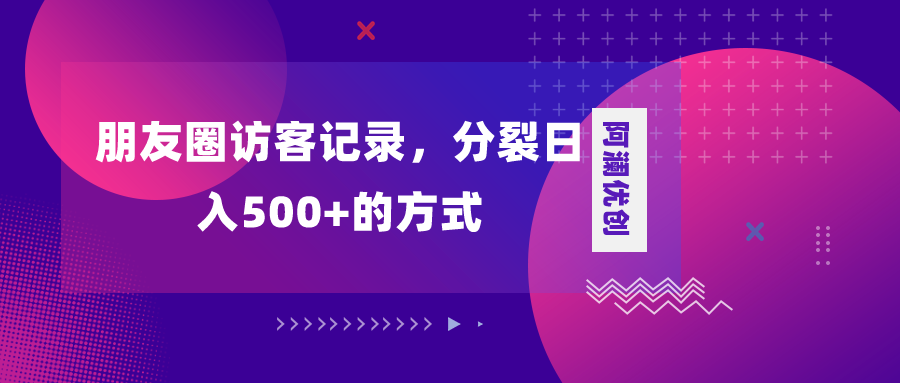 （8301期）朋友圈访客记录，分裂日入500+，变现加分裂-黑鲨创业网