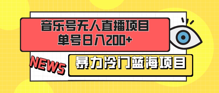 （8300期）音乐号无人直播项目，单号日入200+ 妥妥暴力蓝海项目 最主要是小白也可操作-黑鲨创业网