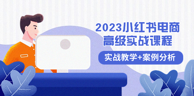 （8342期）2023小红书-电商高级实战课程，实战教学+案例分析（38节课）-黑鲨创业网