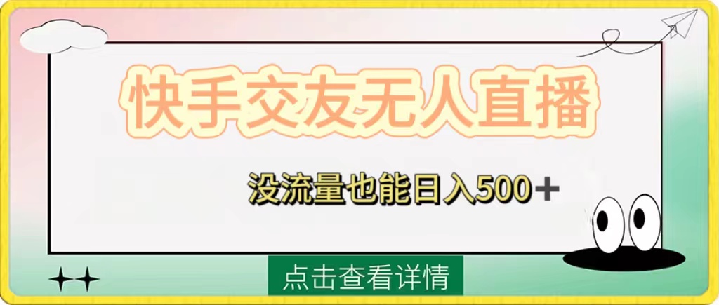 （8341期）快手交友无人直播，没流量也能日入500+。附开通磁力二维码-黑鲨创业网