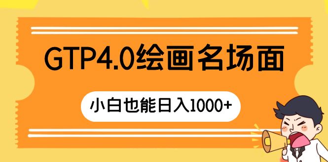 （8340期）GTP4.0绘画名场面 只需简单操作 小白也能日入1000+-黑鲨创业网