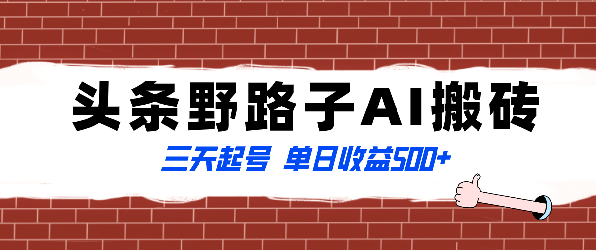 （8338期）全网首发头条野路子AI搬砖玩法，纪实类超级蓝海项目，三天起号单日收益500+-黑鲨创业网