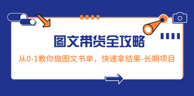 （8336期）超火的图文带货全攻略：从0-1教你做图文书单，快速拿结果-长期项目-黑鲨创业网