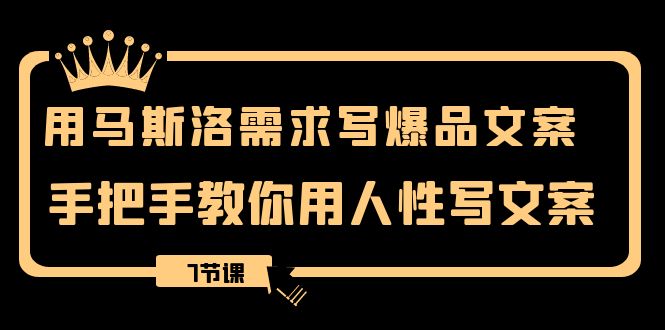 （8335期）用马斯洛·需求写爆品文案，手把手教你用人性写文案（7节课）-黑鲨创业网