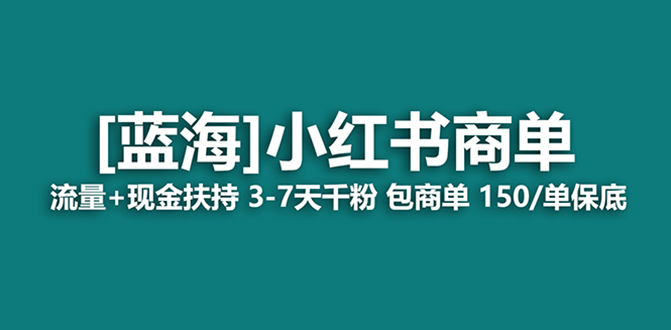 （8334期）最强蓝海项目，小红书商单！长期稳定，7天变现，商单分配，月入过万-黑鲨创业网