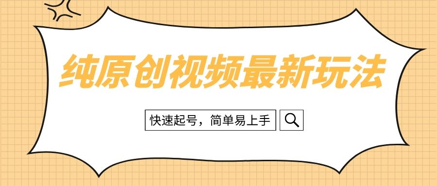 （8330期）纯原创治愈系视频最新玩法，快速起号，简单易上手-黑鲨创业网