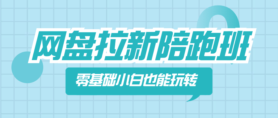 （8329期）网盘拉新陪跑班，零基础小白也能玩转网盘拉新-黑鲨创业网