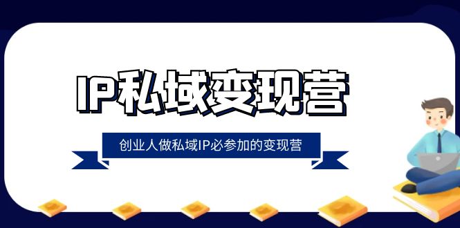 （8325期）IP私域-变现营，创业人做私域IP必参加的变现营（22节课）-黑鲨创业网