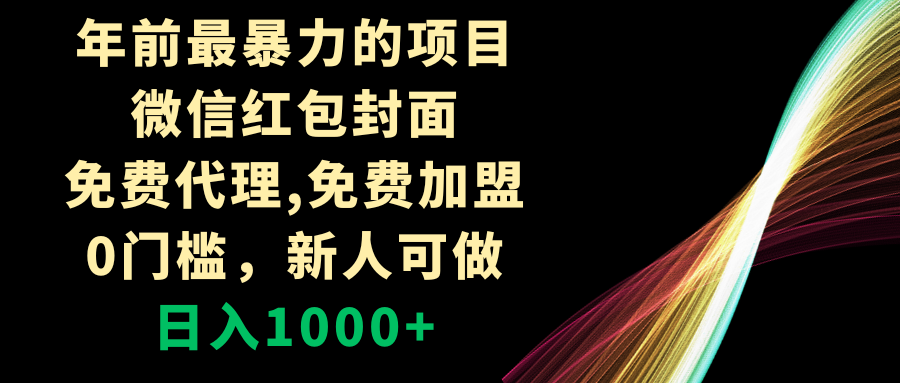 （8324期）年前最暴力的项目，微信红包封面，免费代理，0门槛，新人可做，日入1000+-黑鲨创业网