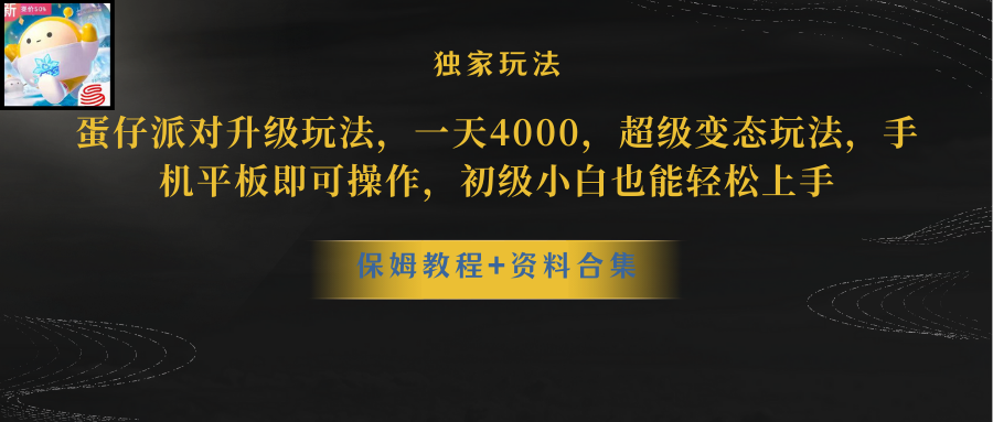 （8318期）蛋仔派对升级玩法，一天4000，超级稳定玩法，手机平板即可操作，小白也…-黑鲨创业网