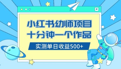 （8372期）小红书售卖幼儿园公开课资料，十分钟一个作品，小白日入500+（教程+资料）-黑鲨创业网