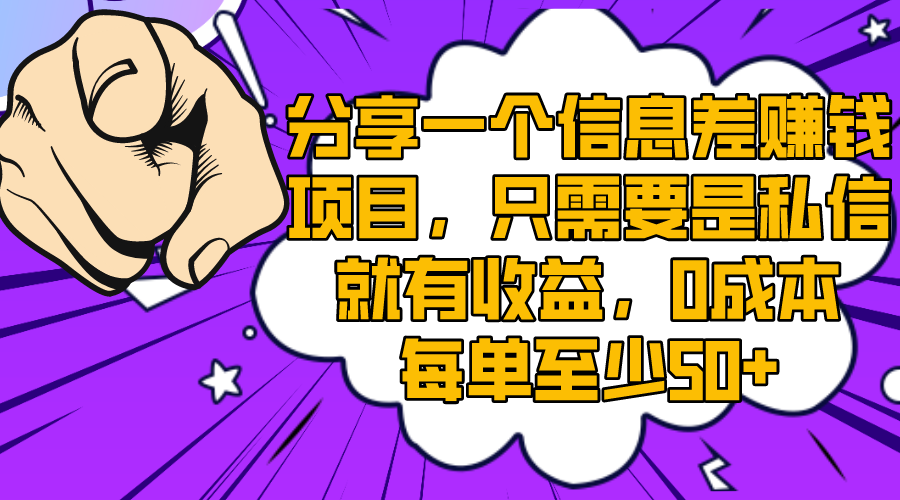 （8365期）分享一个信息差赚钱项目，只需要是私信就有收益，0成本每单至少50+-黑鲨创业网