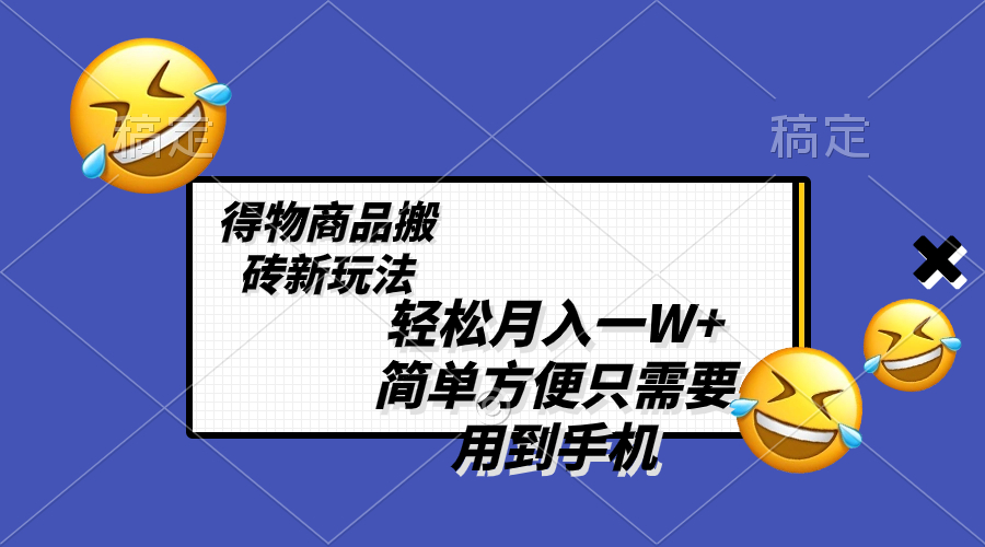 （8360期）轻松月入一W+，得物商品搬砖新玩法，简单方便 一部手机即可 不需要剪辑制作-黑鲨创业网