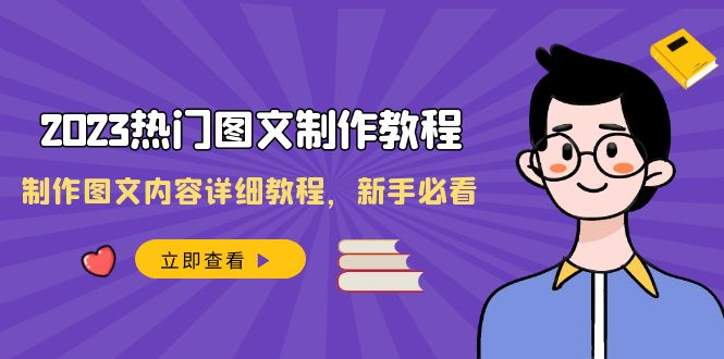 （8357期）2023热门图文-制作教程，制作图文内容详细教程，新手必看（30节课）-黑鲨创业网