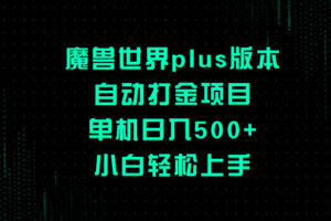 （8353期）魔兽世界plus版本自动打金项目，单机日入500+，小白轻松上手-黑鲨创业网