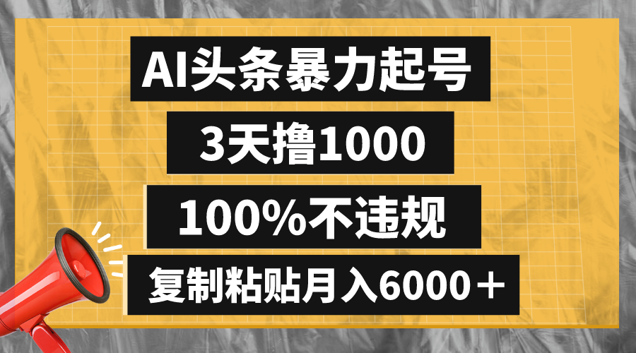 （8350期）AI头条暴力起号，3天撸1000,100%不违规，复制粘贴月入6000＋-黑鲨创业网