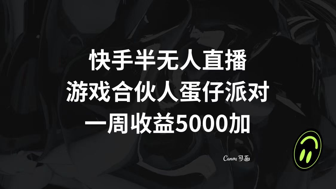 （8347期）快手半无人直播，游戏合伙人蛋仔派对，一周收益5000+-黑鲨创业网