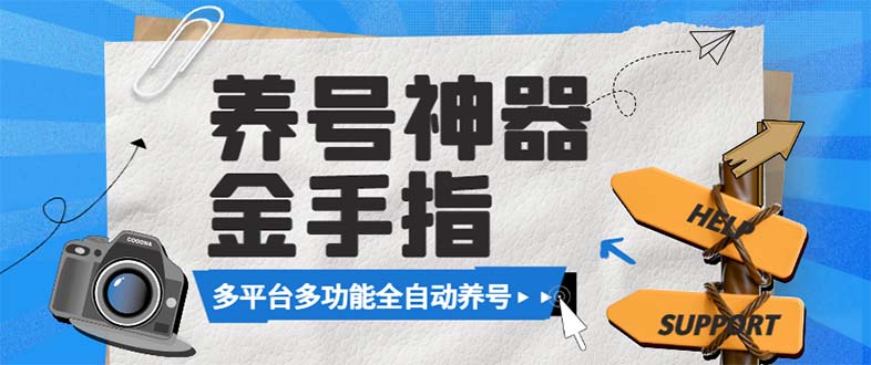 （8414期）最新金手指多平台养号脚本，精准养号必备神器【永久脚本+使用教程】-黑鲨创业网