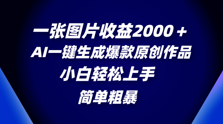 （8410期）一张图片收益2000＋，AI一键生成爆款原创作品，简单粗暴，小白轻松上手-黑鲨创业网