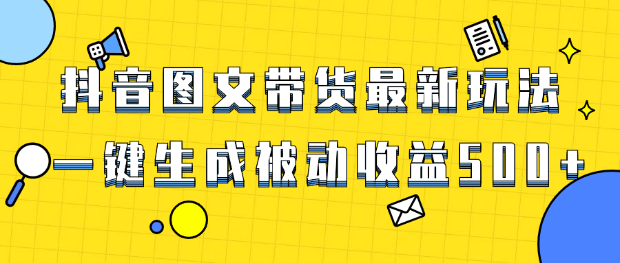 （8407期）爆火抖音图文带货项目，最新玩法一键生成，单日轻松被动收益500+-黑鲨创业网