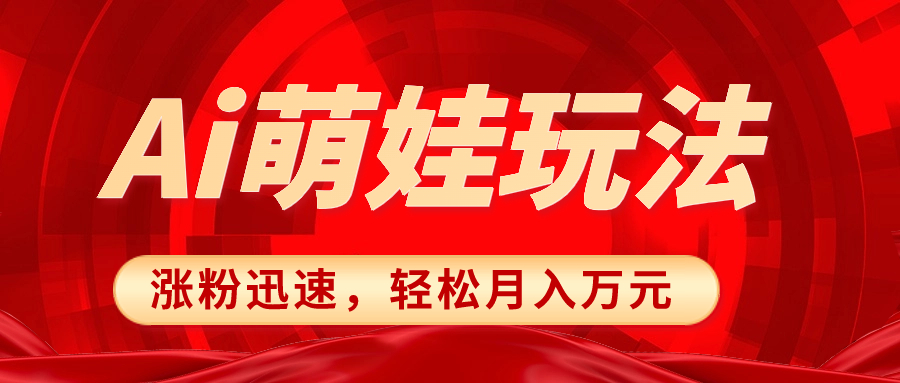 （8406期）小红书AI萌娃玩法，涨粉迅速，作品制作简单，轻松月入万元-黑鲨创业网