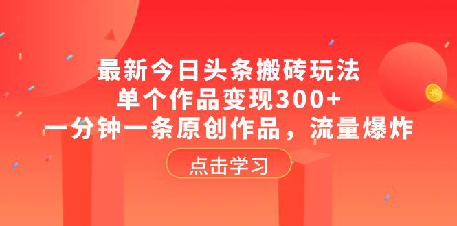 （8405期）最新今日头条搬砖玩法，单个作品变现300+，一分钟一条原创作品，流量爆炸-黑鲨创业网