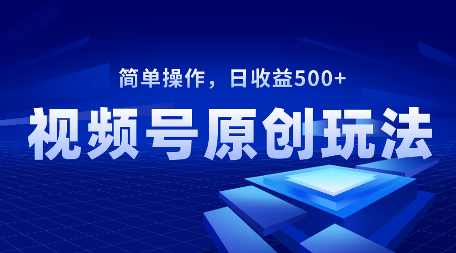 （8400期）视频号原创视频玩法，日收益500+-黑鲨创业网