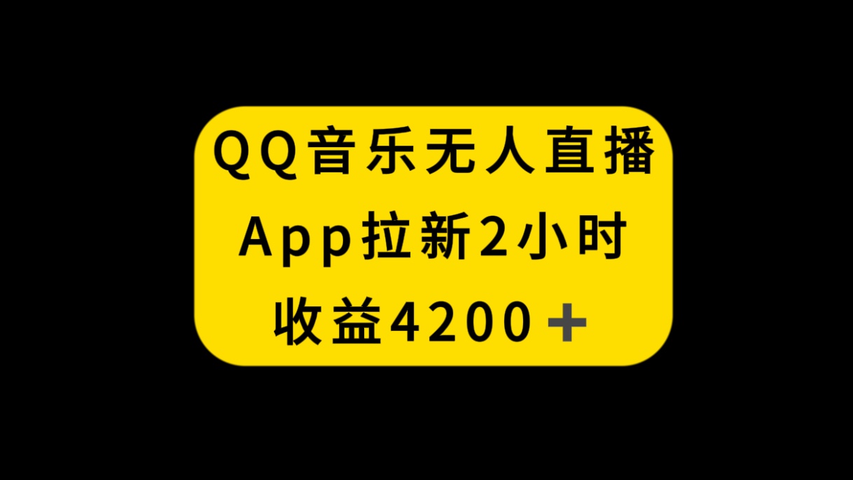 （8398期）QQ音乐无人直播APP拉新，2小时收入4200，不封号新玩法-黑鲨创业网