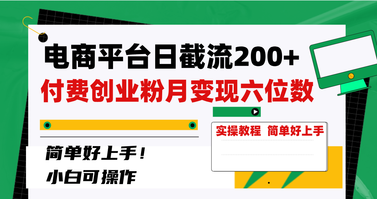 （8397期）电商平台日截流200+付费创业粉，月变现六位数简单好上手！-黑鲨创业网