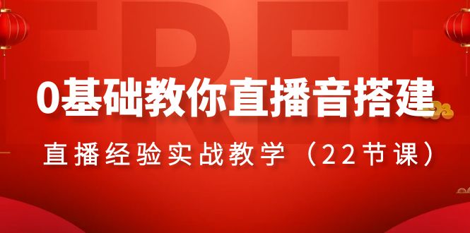 （8390期）0基础教你直播音搭建系列课程，​直播经验实战教学（22节课）-黑鲨创业网