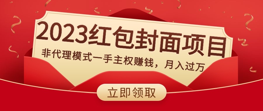 （8384期）2023红包封面项目，非代理模式一手主权赚钱，月入过万-黑鲨创业网