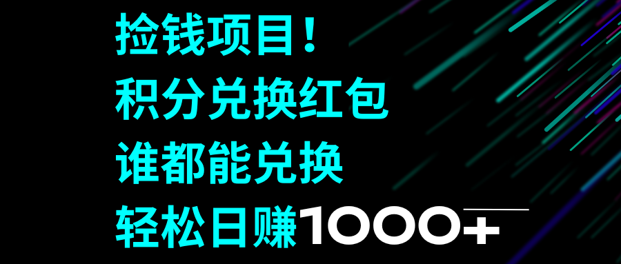 （8378期）捡钱项目！积分兑换红包，谁都能兑换，轻松日赚1000+-黑鲨创业网