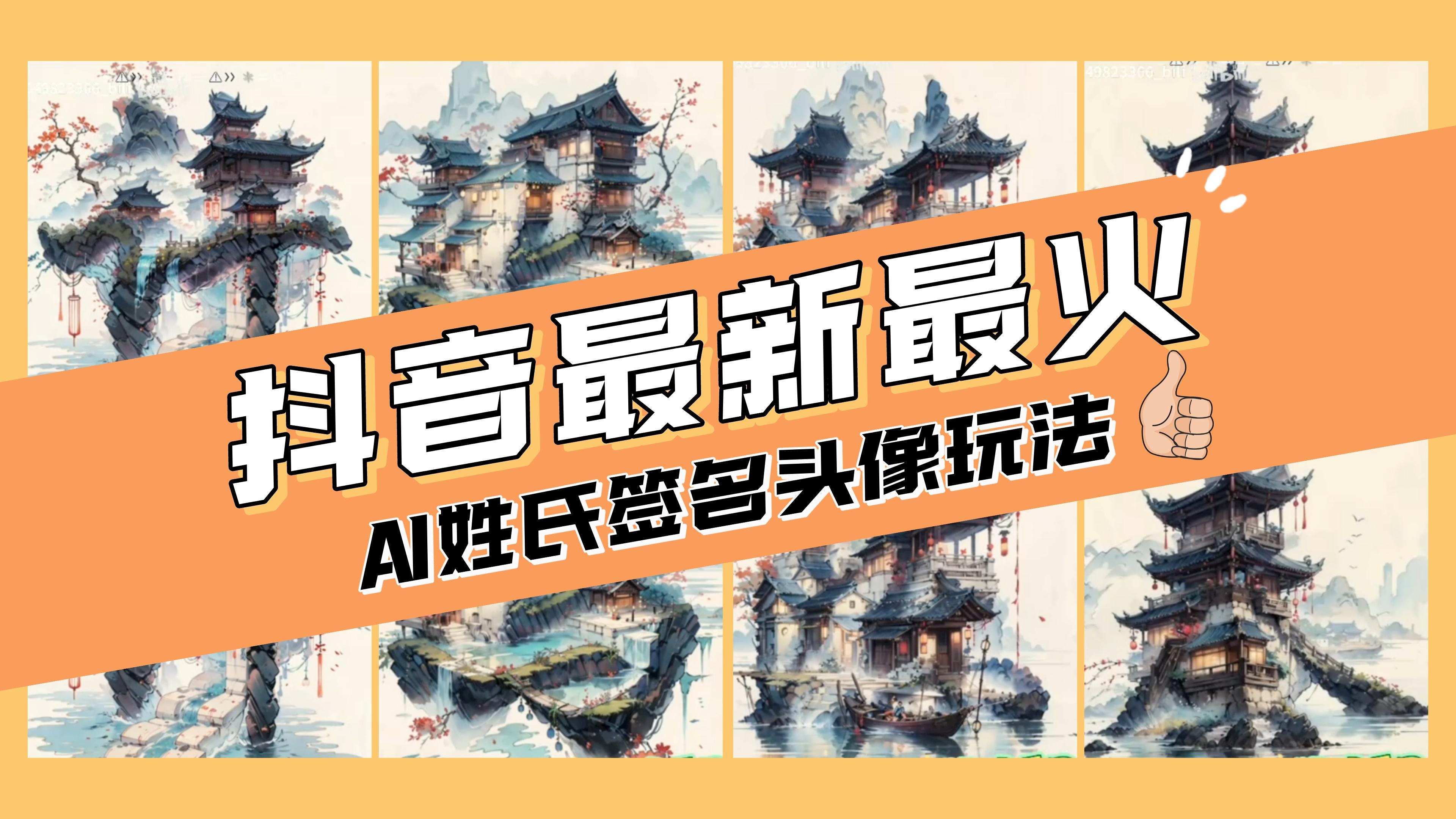 （8375期）AI姓氏签名头像定制，简单易操作，日入200-500+-黑鲨创业网