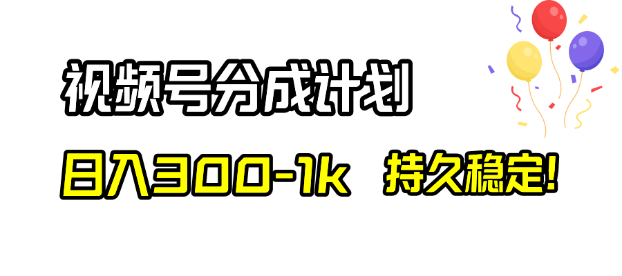 （8376期）视频号分成计划，日入300-1k，持久稳定！-黑鲨创业网