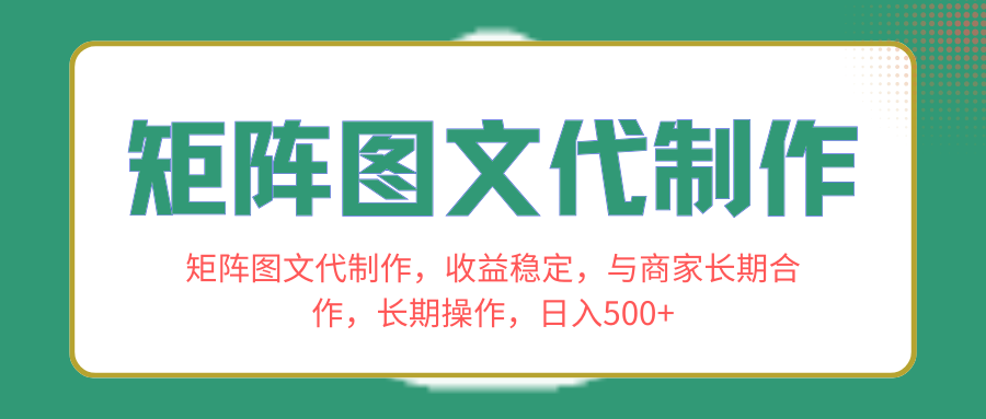 （8374期）矩阵图文代制作，收益稳定，与商家长期合作，长期操作，日入500+-黑鲨创业网