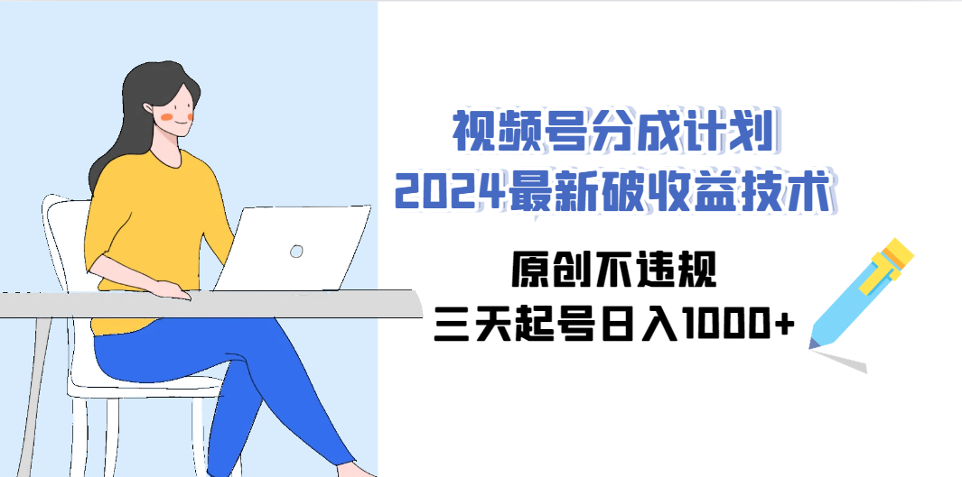 （9289期）视频号分成计划2024最新破收益技术，原创不违规，三天起号日入1000+-黑鲨创业网