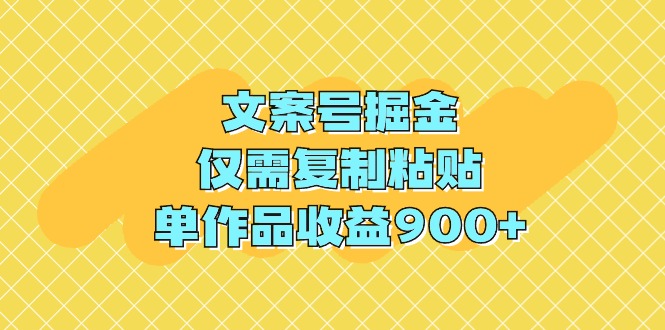 （9397期）文案号掘金，仅需复制粘贴，单作品收益900+-黑鲨创业网