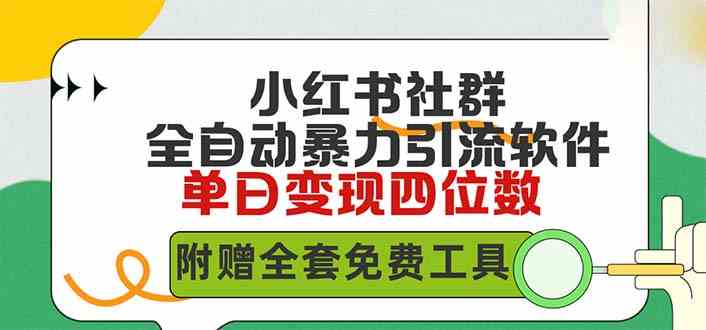 （9615期）小红薯社群全自动无脑暴力截流，日引500+精准创业粉，单日稳入四位数附…-黑鲨创业网