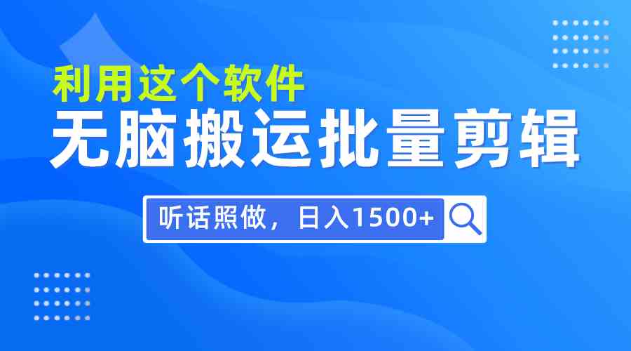 （9614期）每天30分钟，0基础用软件无脑搬运批量剪辑，只需听话照做日入1500+-黑鲨创业网