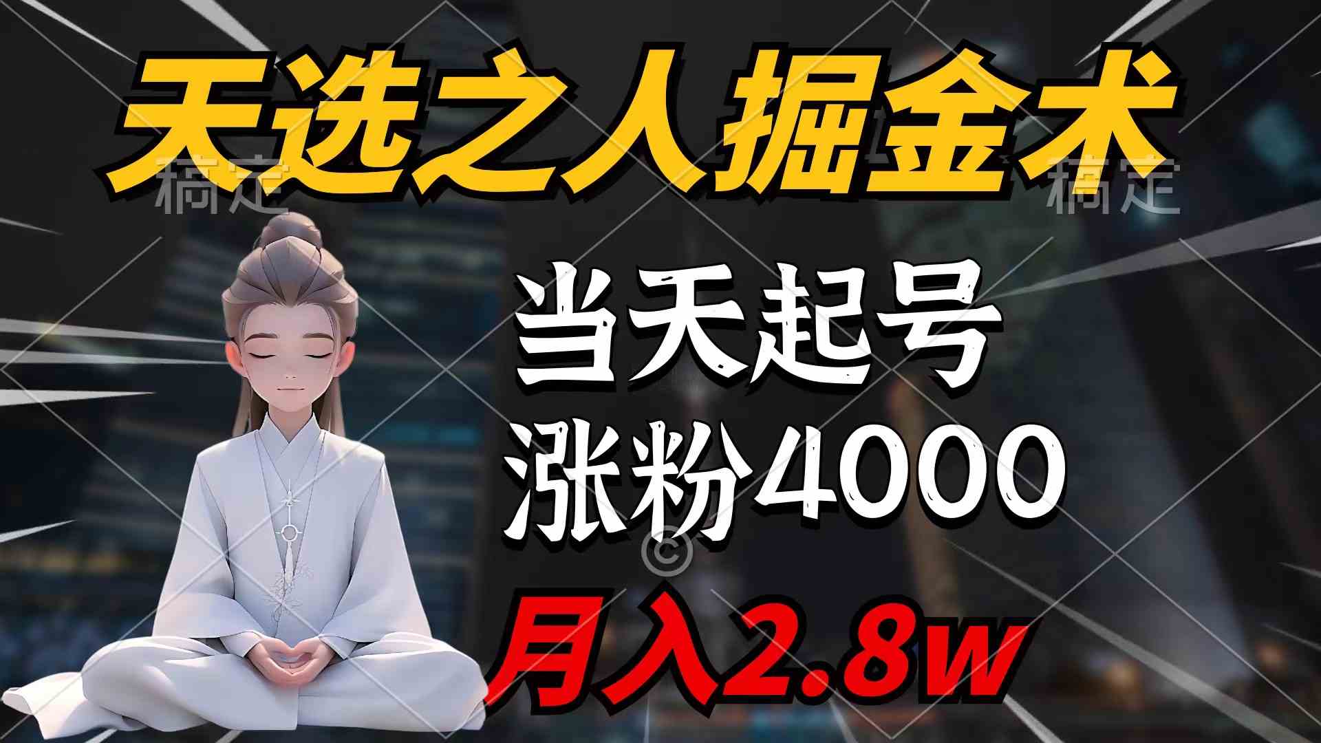 （9613期）天选之人掘金术，当天起号，7条作品涨粉4000+，单月变现2.8w天选之人掘…-黑鲨创业网