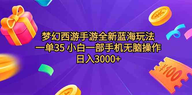 （9612期）梦幻西游手游全新蓝海玩法 一单35 小白一部手机无脑操作 日入3000+轻轻…-黑鲨创业网