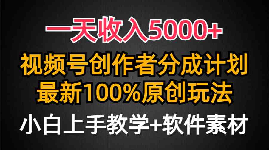 （9599期）一天收入5000+，视频号创作者分成计划，最新100%原创玩法，小白也可以轻…-黑鲨创业网