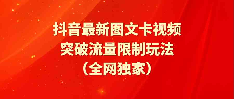 （9650期）抖音最新图文卡视频 突破流量限制玩法-黑鲨创业网