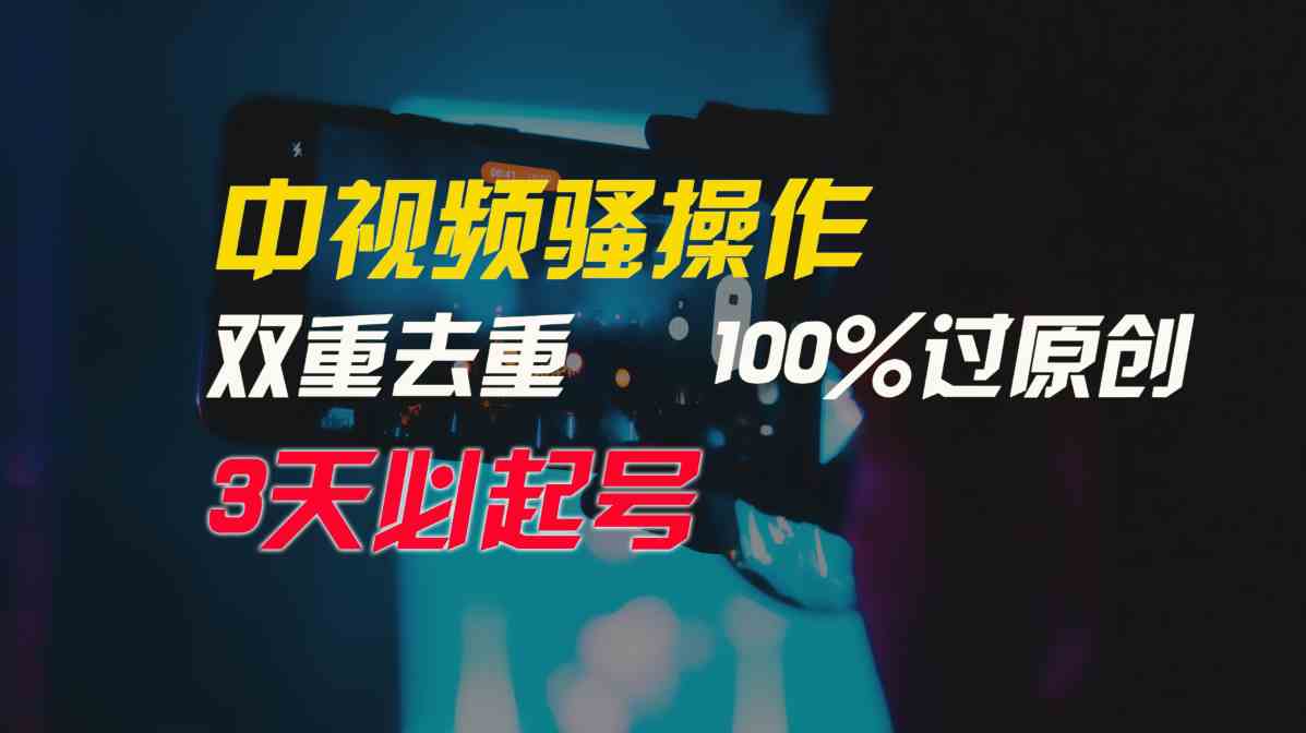 （9649期）中视频骚操作，双重去重100%过原创，3天比必起号，简单无脑，月入3W+-黑鲨创业网