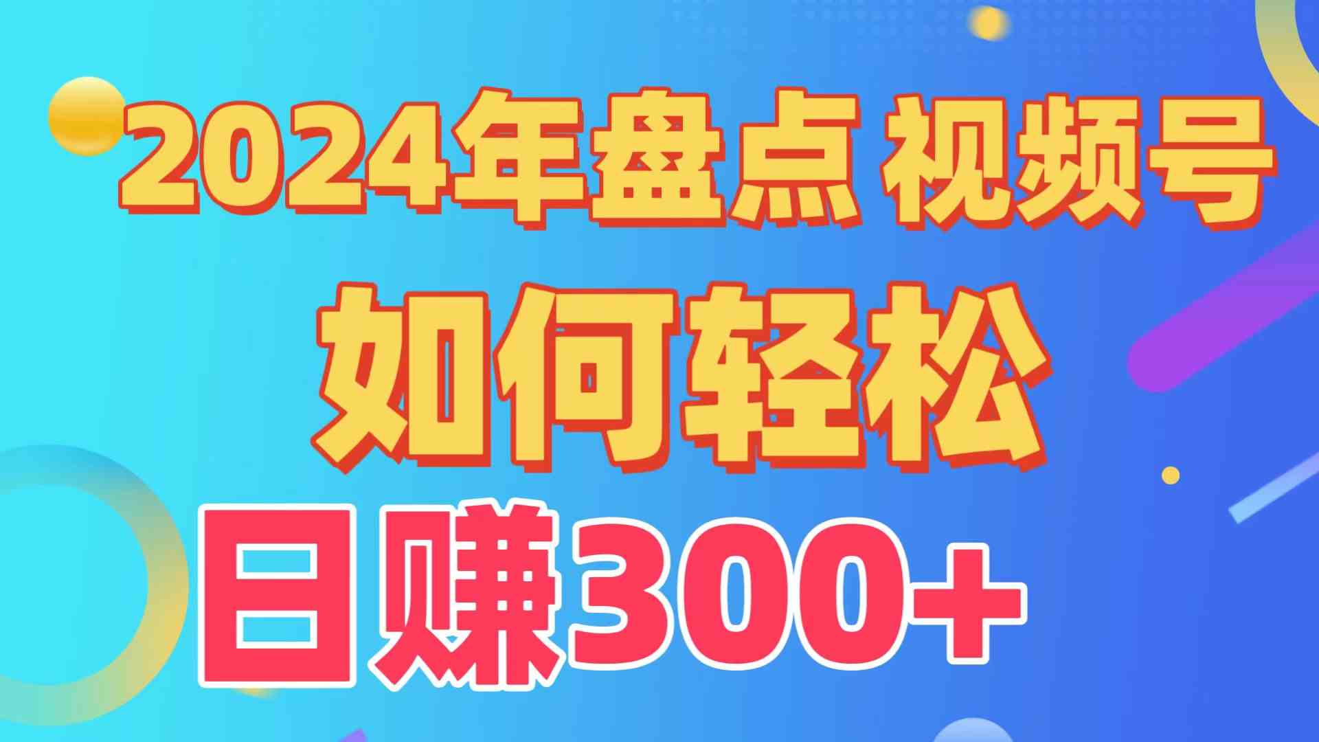 （9648期）盘点视频号创作分成计划，快速过原创日入300+，从0到1完整项目教程！-黑鲨创业网